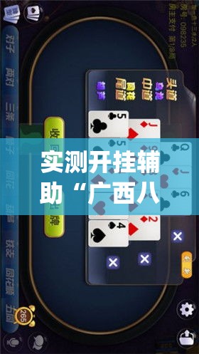 实测开挂辅助“广西八一字牌开挂辅助软件(辅助神器)开挂详细教程