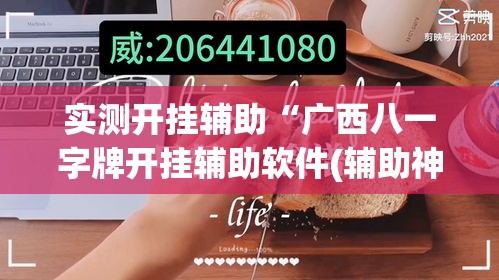 实测开挂辅助“广西八一字牌开挂辅助软件(辅助神器)开挂详细教程