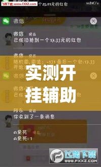 实测开挂辅助“广西八一字牌开挂辅助软件(辅助神器)开挂详细教程