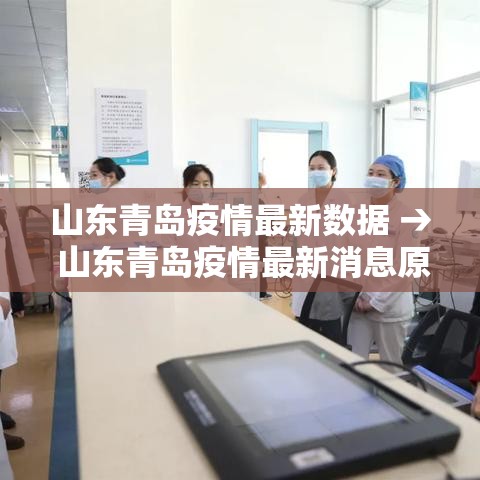 山东青岛疫情最新数据 → 山东青岛疫情最新消息原因