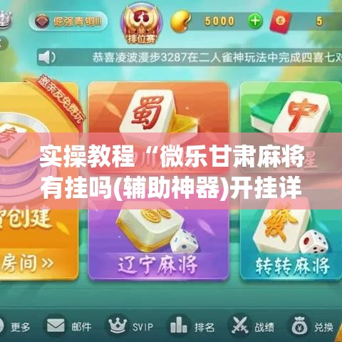 实操教程“微乐甘肃麻将有挂吗(辅助神器)开挂详细教程