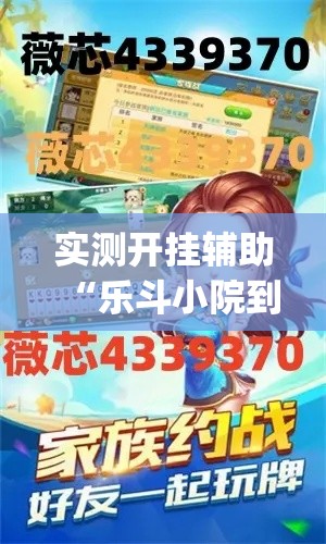 实测开挂辅助“乐斗小院到底有没有挂(辅助神器)开挂详细教程