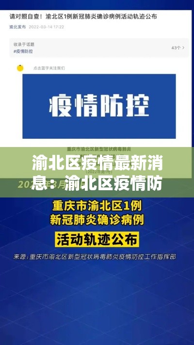 渝北区疫情最新消息：渝北区疫情防控最新要求