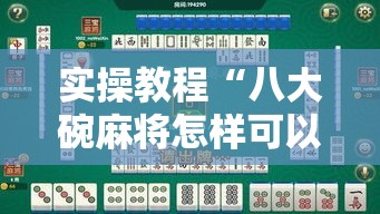 实操教程“八大碗麻将怎样可以开挂”科技辅助神器手机版教程