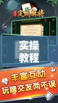 实操教程“八大碗麻将怎样可以开挂”科技辅助神器手机版教程