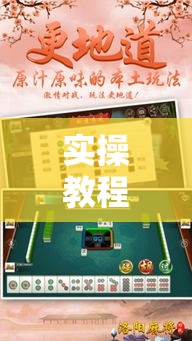 实操教程“八大碗麻将怎样可以开挂	”科技辅助神器手机版教程