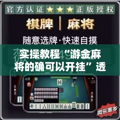 实操教程“游金麻将的确可以开挂	”透视开挂辅助教程