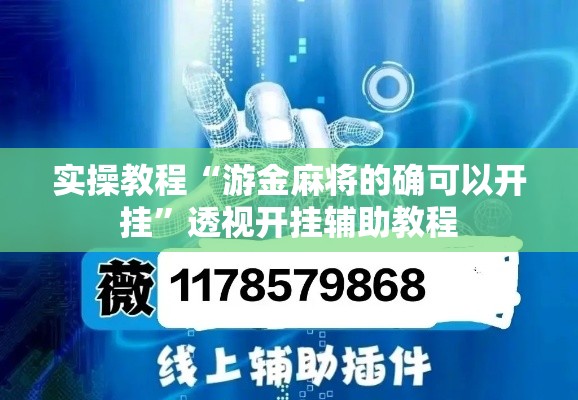 辅助开挂神器“中至常熟麻将到底有挂吗!辅助神器插件下载