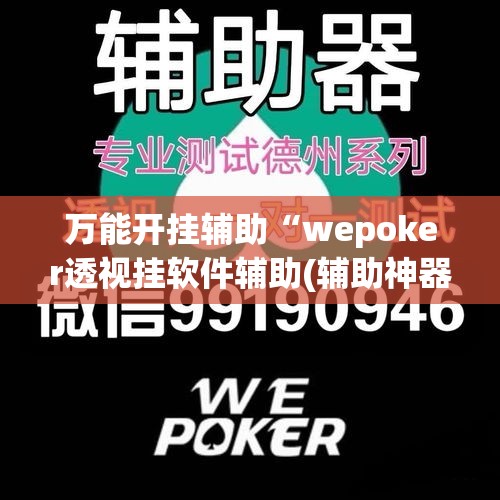 万能开挂辅助“wepoker透视挂软件辅助(辅助神器)开挂详细教程 万能开挂辅助“wepoker透视挂软件辅助(辅助神器)开挂详细教程
