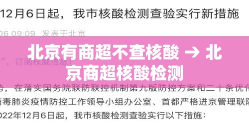 北京有商超不查核酸 → 北京商超核酸检测