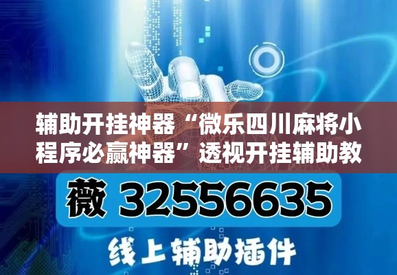 辅助开挂神器“微乐四川麻将小程序必赢神器”透视开挂辅助教程