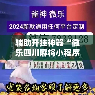 辅助开挂神器“微乐四川麻将小程序必赢神器”透视开挂辅助教程