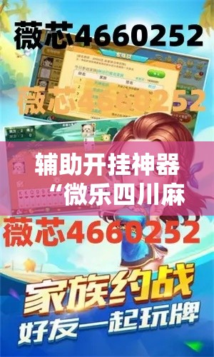 辅助开挂神器“微乐四川麻将小程序必赢神器”透视开挂辅助教程