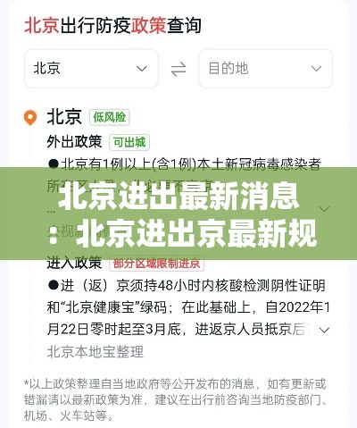 北京进出最新消息：北京进出京最新规定政策