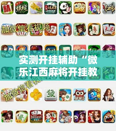 实测开挂辅助“微乐江西麻将开挂教程”科技辅助神器手机版教程