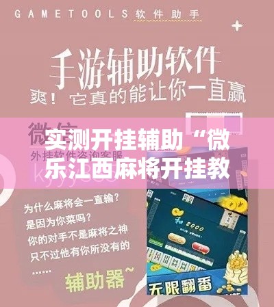 实测开挂辅助“微乐江西麻将开挂教程”科技辅助神器手机版教程