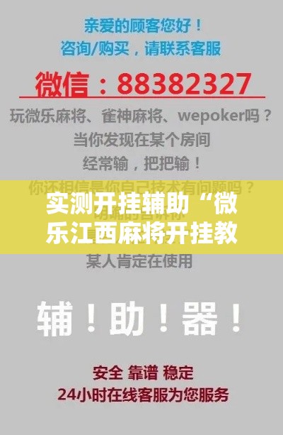 实测开挂辅助“微乐江西麻将开挂教程”科技辅助神器手机版教程