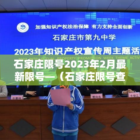 石家庄限号2023年2月最新限号—（石家庄限号查询2021年2月23日）