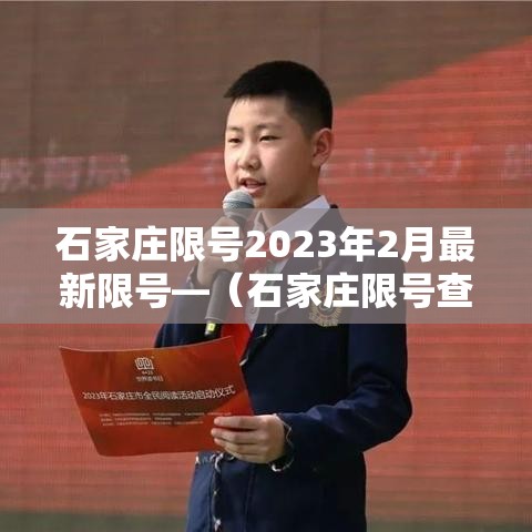 石家庄限号2023年2月最新限号—（石家庄限号查询2021年2月23日）