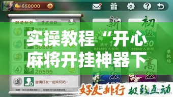 实操教程“开心麻将开挂神器下载软件!辅助神器插件下载