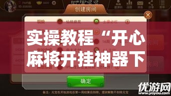实操教程“开心麻将开挂神器下载软件!辅助神器插件下载