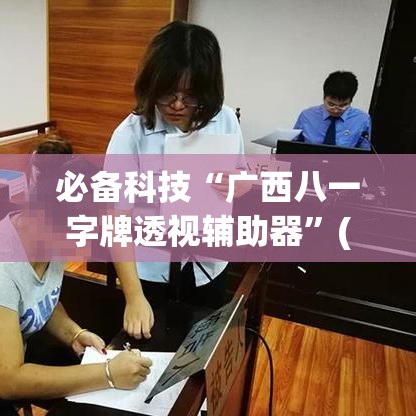必备科技“广西八一字牌透视辅助器	”(透视挂)辅助透视教程