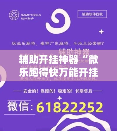 辅助开挂神器“微乐跑得快万能开挂器免费(辅助神器)开挂详细教程
