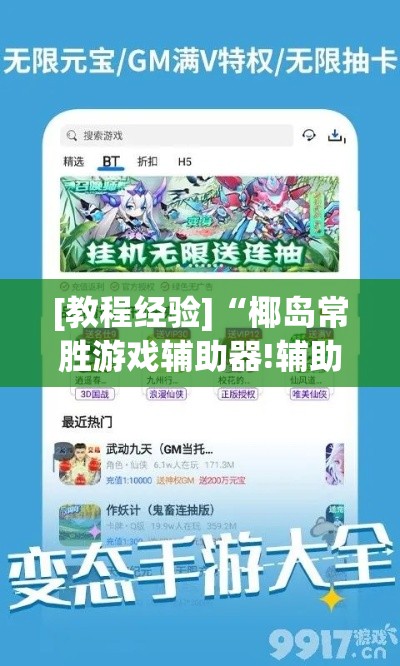 [教程经验]“椰岛常胜游戏辅助器!辅助神器插件下载