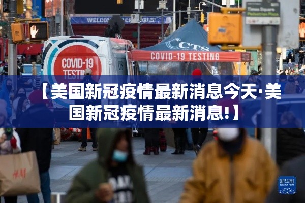 【美国新冠疫情最新消息今天·美国新冠疫情最新消息!】