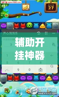 辅助开挂神器“微信开心13张作弊辅助怎么弄(辅助神器)开挂详细教程
