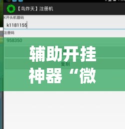 辅助开挂神器“微信开心13张作弊辅助怎么弄(辅助神器)开挂详细教程