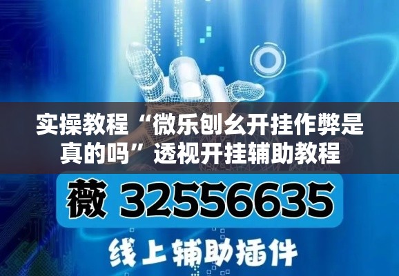实操教程“微乐刨幺开挂作弊是真的吗”透视开挂辅助教程