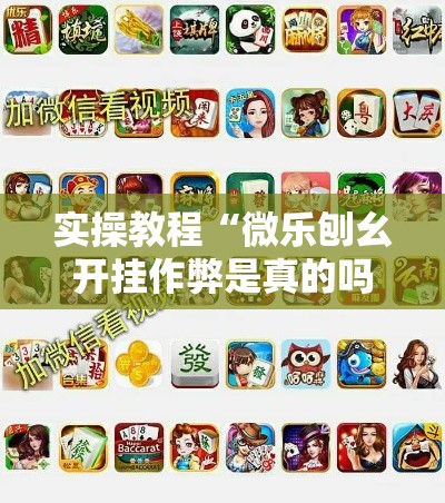 实操教程“微乐刨幺开挂作弊是真的吗	”透视开挂辅助教程