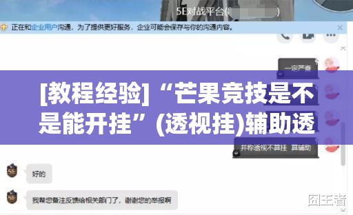 [教程经验]“芒果竞技是不是能开挂”(透视挂)辅助透视教程