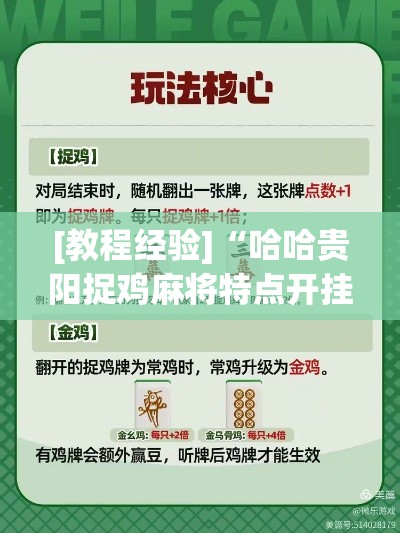 [教程经验]“哈哈贵阳捉鸡麻将特点开挂(辅助神器)开挂详细教程