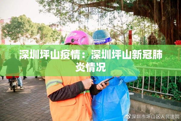 深圳坪山疫情：深圳坪山新冠肺炎情况