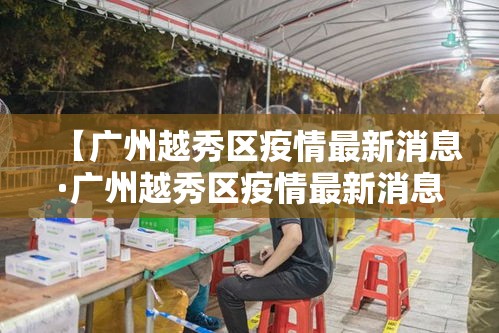 【广州越秀区疫情最新消息·广州越秀区疫情最新消息详情2020年2月16日】