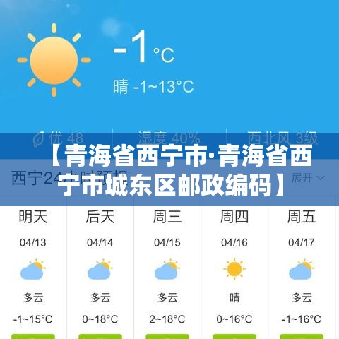 【青海省西宁市·青海省西宁市城东区邮政编码】 【青海省西宁市·青海省西宁市城东区邮政编码】