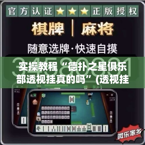 实操教程“德扑之星俱乐部透视挂真的吗	”(透视挂)辅助透视教程