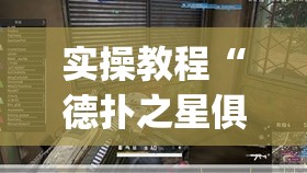 实操教程“德扑之星俱乐部透视挂真的吗	”(透视挂)辅助透视教程
