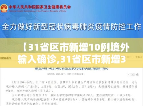 【31省区市新增10例境外输入确诊,31省区市新增33例境外输入】