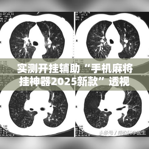 实测开挂辅助“手机麻将挂神器2025新款”透视开挂辅助教程