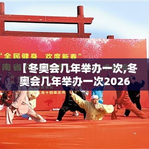 【冬奥会几年举办一次,冬奥会几年举办一次2026年】