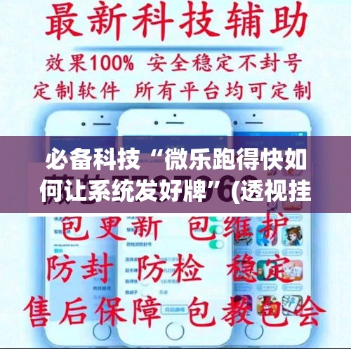必备科技“微乐跑得快如何让系统发好牌”(透视挂)辅助透视教程
