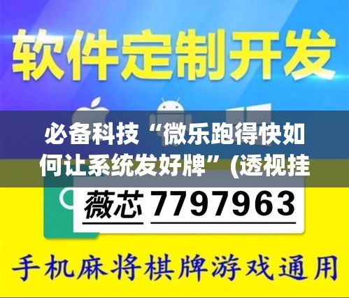 必备科技“微乐跑得快如何让系统发好牌	”(透视挂)辅助透视教程