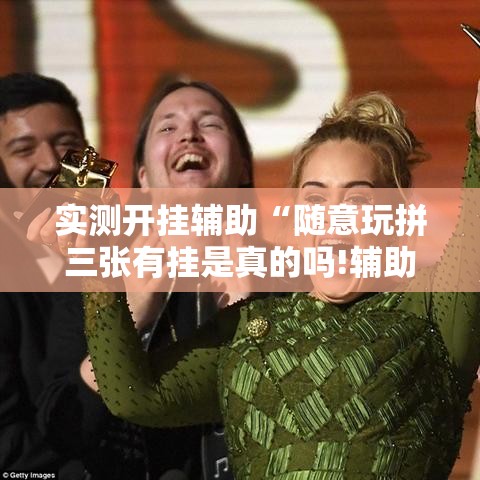 实测开挂辅助“随意玩拼三张有挂是真的吗!辅助神器插件下载