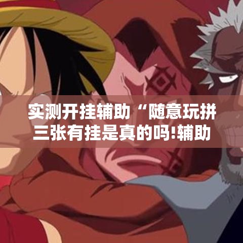 实测开挂辅助“随意玩拼三张有挂是真的吗!辅助神器插件下载