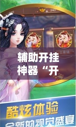 辅助开挂神器“开心跑得快有挂吗!辅助神器插件下载