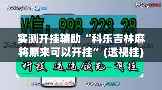实测开挂辅助“科乐吉林麻将原来可以开挂	”(透视挂)辅助透视教程