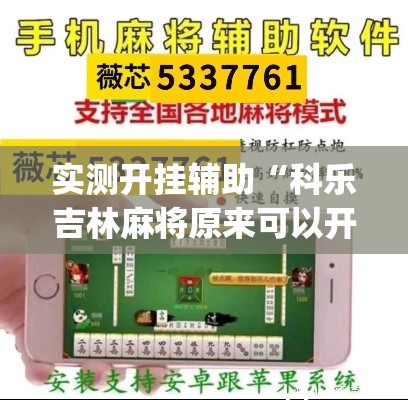 实测开挂辅助“科乐吉林麻将原来可以开挂”(透视挂)辅助透视教程